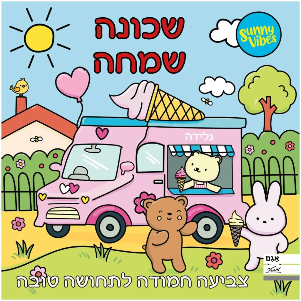 חוברת צביעה כיפית