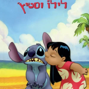 לילו וסטיץ ספר לפעוטות