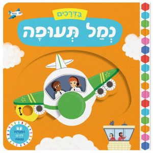 ספר משחק מטוס