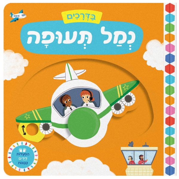 ספר משחק מטוס