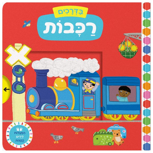 ספר משחק על רכבות