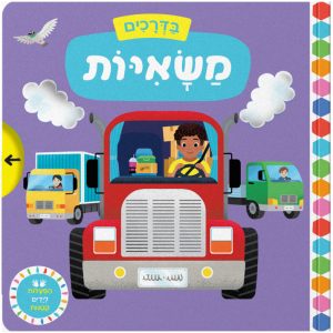 ספר משחק משאיות