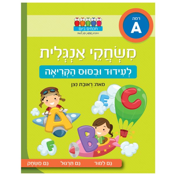 חוברת אנגלית לעידוד וביסוס קריאה