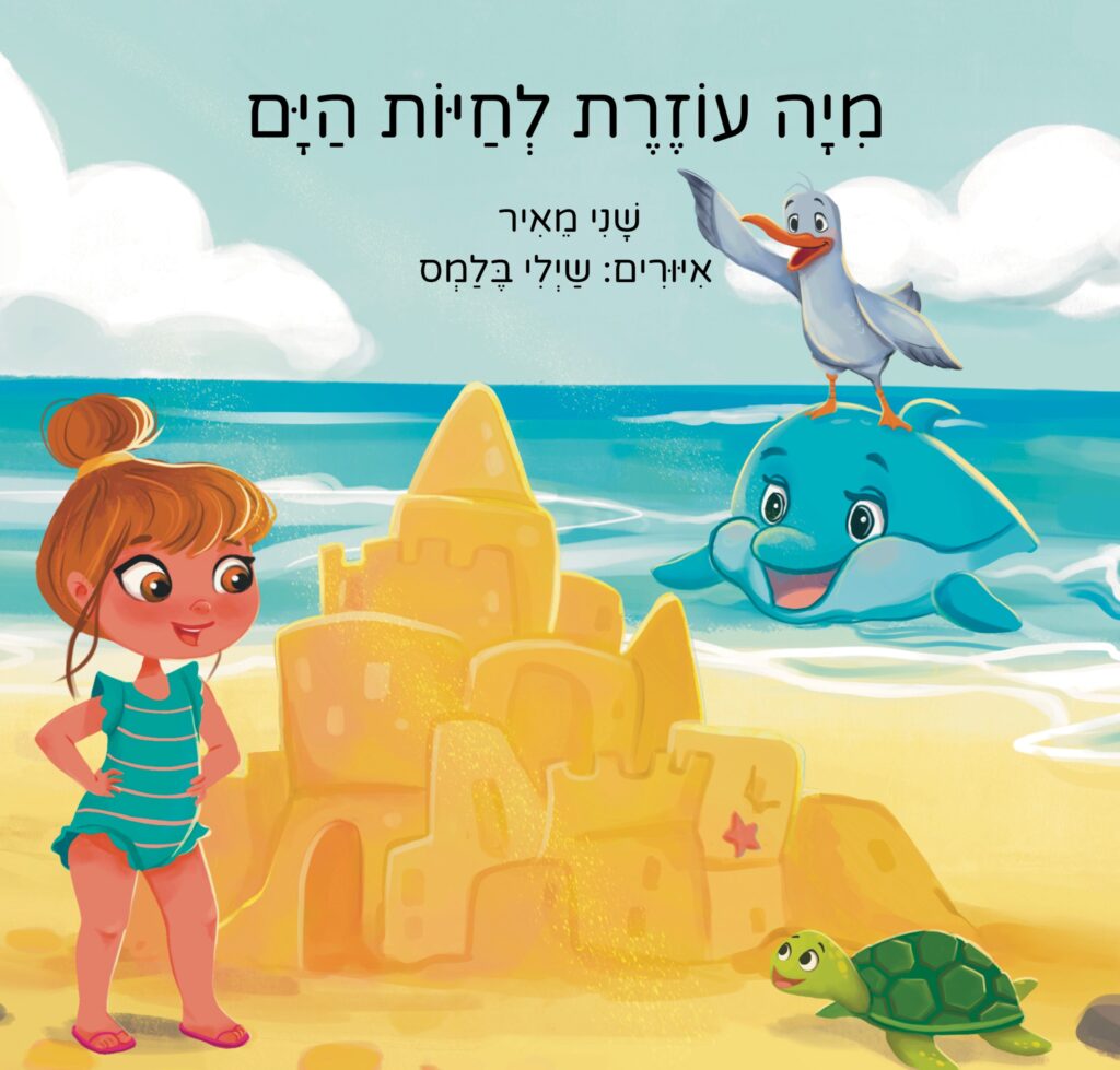ספר ילדים על שמירה על הים