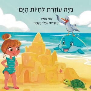 ספר ילדים על שמירה על הים