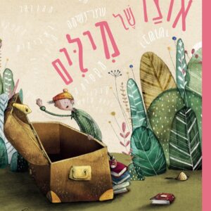 אוצר של מילים ספר ילדים על אוצר מילים וכמה הן חשובות