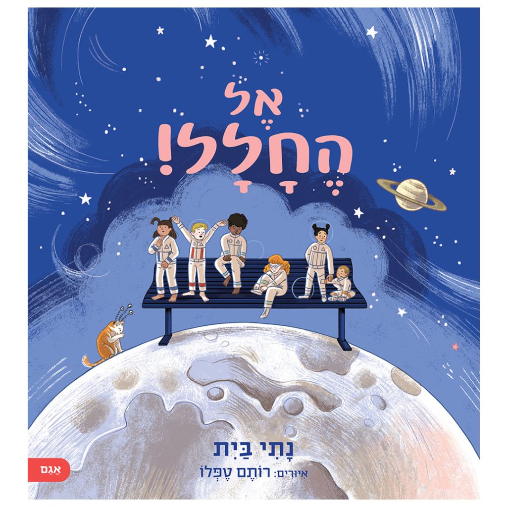 ספר ילדים על החלל