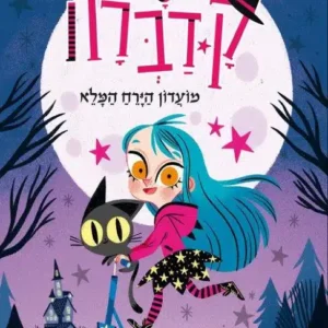 ספר נוער על מכשפה