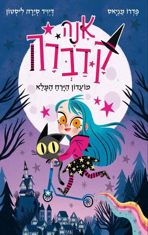 ספר נוער על מכשפה
