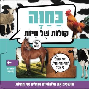 ספר משחק חיות והקולות של מפיקות