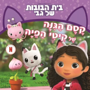 ספר ילדים בית הבובות של גבי