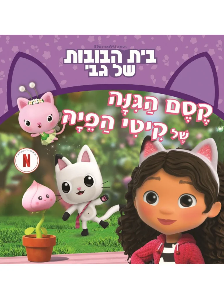 ספר ילדים בית הבובות של גבי