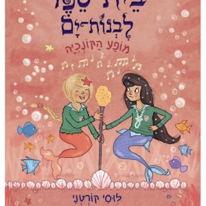 בית ספר לבנות ים ספר ראשית קריאה