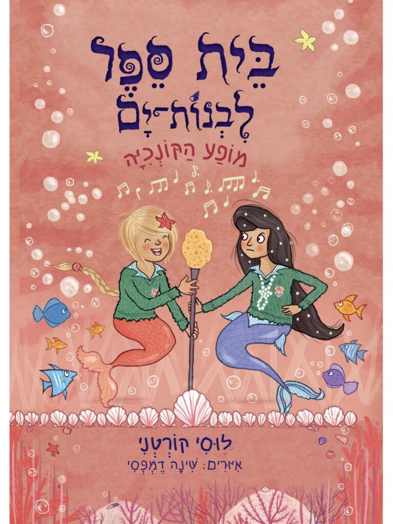 בית ספר לבנות ים ספר ראשית קריאה