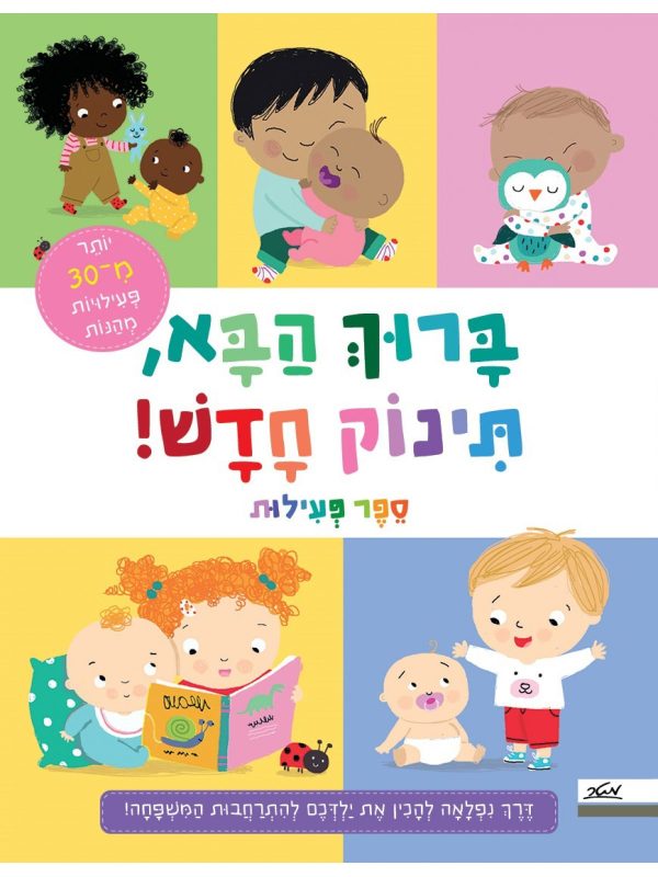 ברוך הבא תינוק חדש חוברת פעילויות