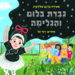 ספר ילדים של הסופרת של כראמל
