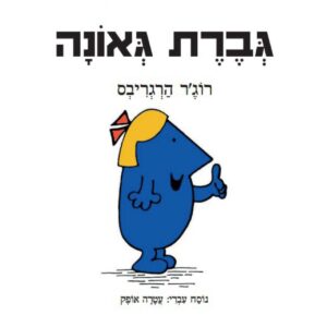 גברת גאונה מהסדרה מר וגברת