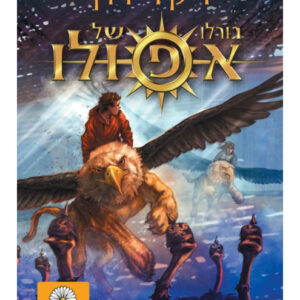 גורלו של אפולו ספר פנטזיה לנוער צעיר