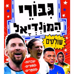 ספר ילדים ונוער על גיבורי המונדיאל