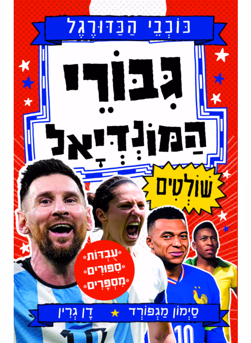 ספר ילדים ונוער על גיבורי המונדיאל