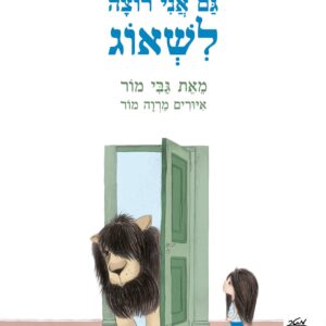 ספר ילדים על התגברות על פחדים וקשיים