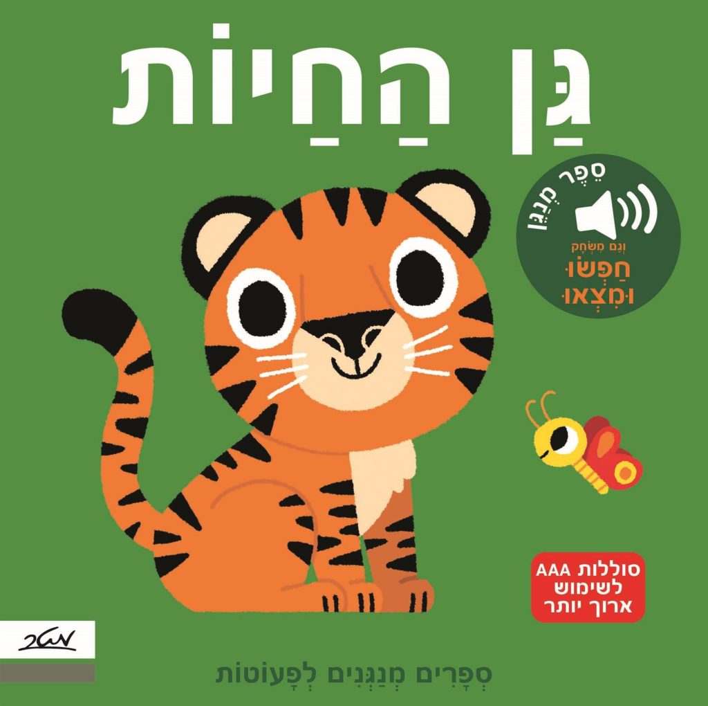 ספר חיות מנגן