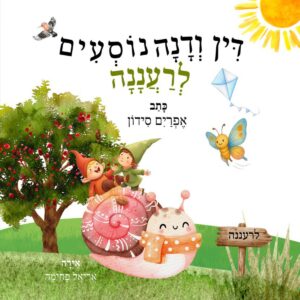 דין ודנה נוסעים לרעננה ספר ילדים