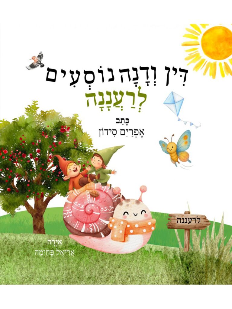 דין ודנה נוסעים לרעננה ספר ילדים