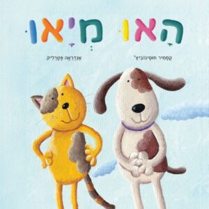 האו מיאו ספר ילדים על חמלה חברות ושינוי