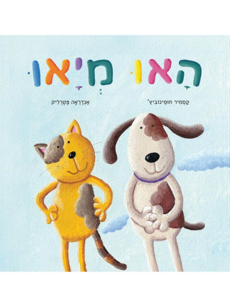האו מיאו ספר ילדים על חמלה חברות ושינוי