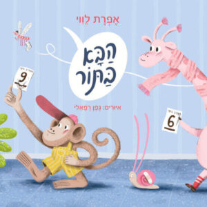 הבא בתור ספר ילדים