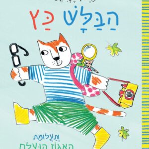 ספר פעוטות בלשי