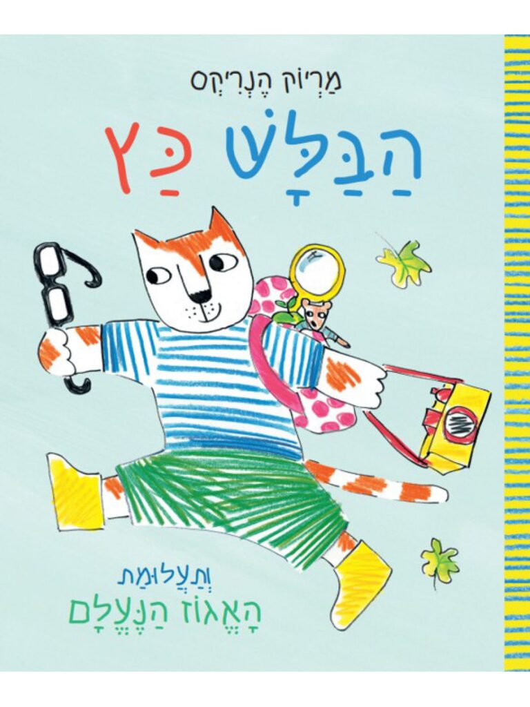 ספר פעוטות בלשי