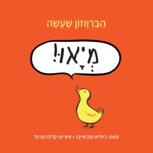 ספר ילדים על קולות של חיות
