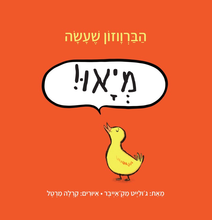 ספר ילדים על קולות של חיות