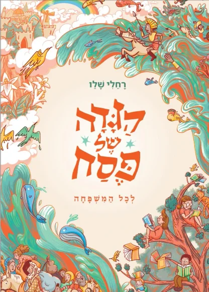 הגדה של פסח לכל המשפחה