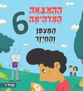 ספר נוער צעיר על ילד שאבא שלו ממציא המצאות משונות