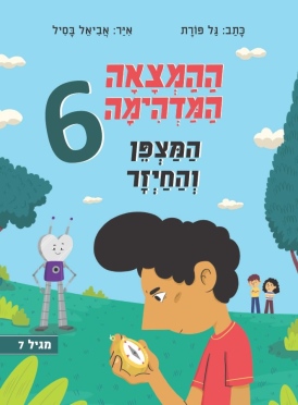 ספר נוער צעיר על ילד שאבא שלו ממציא המצאות משונות