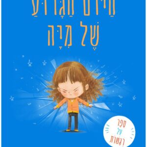 הספר מציע מסר חשוב על גמישות מחשבתית, התמודדות עם אכזבות והיכולת למצוא שמחה גם ברגעים פחות מושלמים.