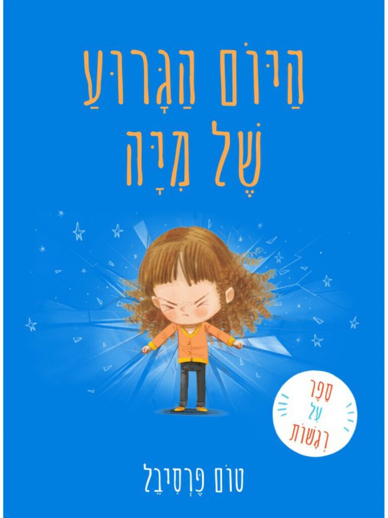 הספר מציע מסר חשוב על גמישות מחשבתית, התמודדות עם אכזבות והיכולת למצוא שמחה גם ברגעים פחות מושלמים.