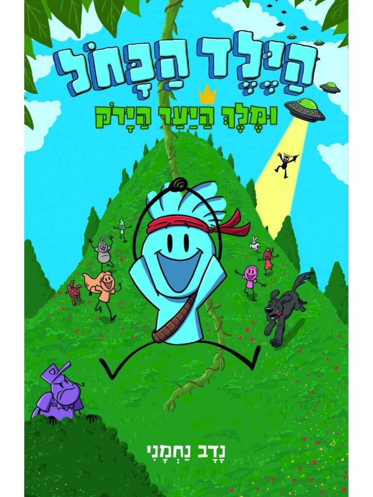 הילד הכחול 4 ומפלצת היער הירוק