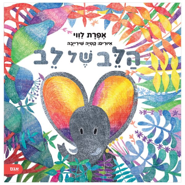 ספר ילדים על רגישות