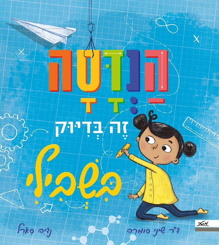 ספר המנגיש את תחום ההנדסה לפעוטות וילדים