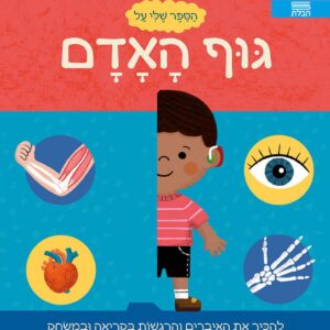 ספר ילדים על גוף האדם