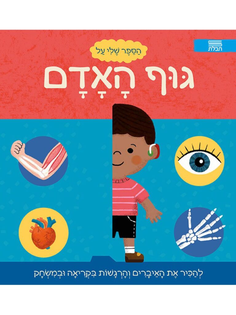 ספר ילדים על גוף האדם