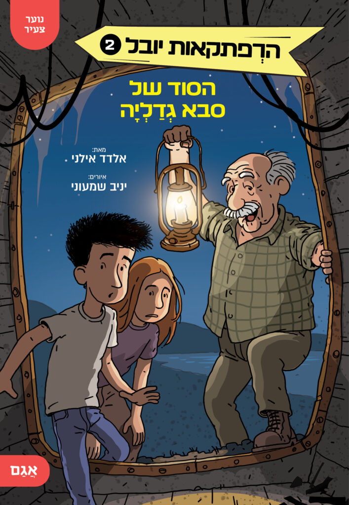 הרפתקאות יובל 2 סדרה