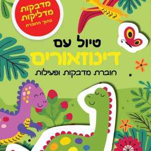 חוברת מדבקות ופעילויות דינוזאורים