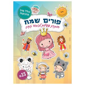 חוברת יצירה פורים