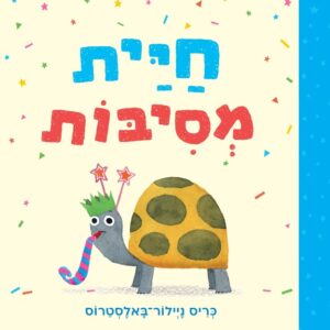 ספר ילדים על ביישנות