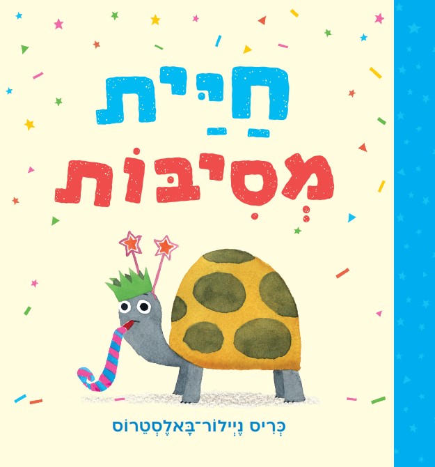 ספר ילדים על ביישנות